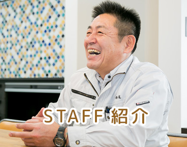 STAFF紹介