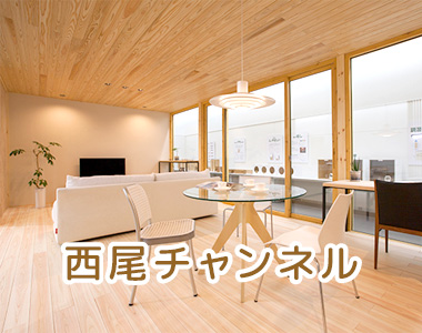 西尾チャンネル