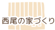 西尾の家づくり