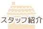 スタッフ紹介