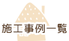 施工事例一覧