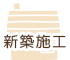 新築施工