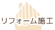 リフォーム施工