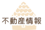 不動産情報
